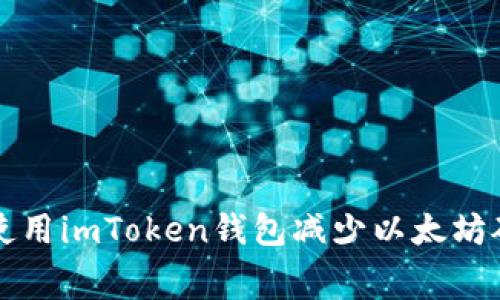 如何使用imToken钱包减少以太坊矿工费