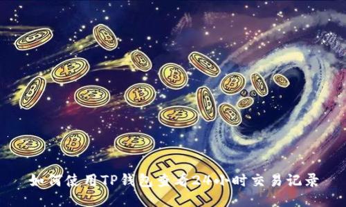 如何使用TP钱包查看24小时交易记录