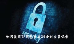 如何使用TP钱包查看24小时交易记录