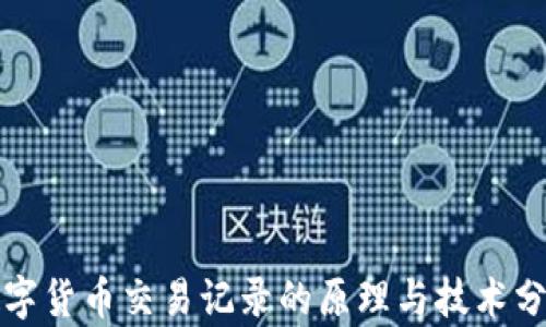
数字货币交易记录的原理与技术分析