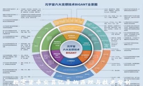 
数字货币交易记录的原理与技术分析