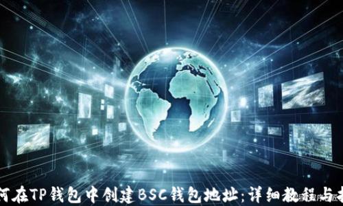
如何在TP钱包中创建BSC钱包地址：详细教程与指导