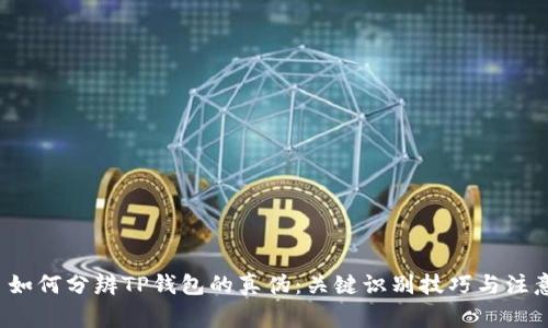 优质 如何分辨TP钱包的真伪：关键识别技巧与注意事项