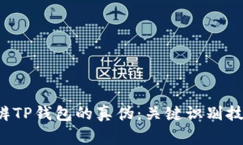 优质 如何分辨TP钱包的真伪：关键识别技巧与注意事项