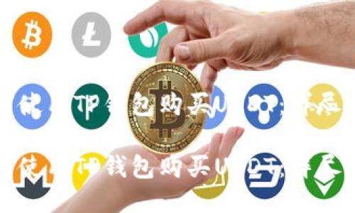 如何使用TP钱包购买USDT：详尽指南

如何使用TP钱包购买USDT：详尽指南