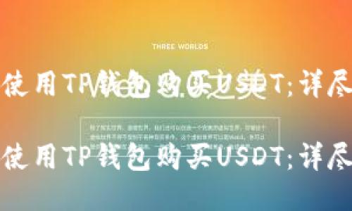 如何使用TP钱包购买USDT：详尽指南

如何使用TP钱包购买USDT：详尽指南