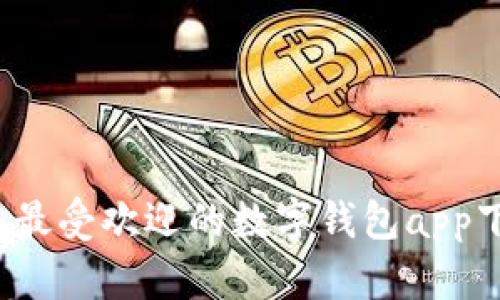 2023年最受欢迎的数字钱包app下载指南