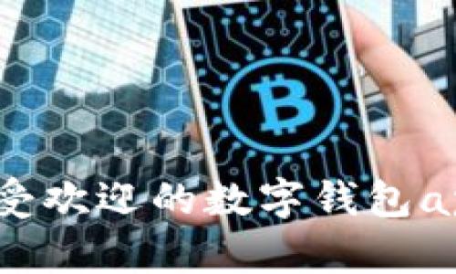 2023年最受欢迎的数字钱包app下载指南