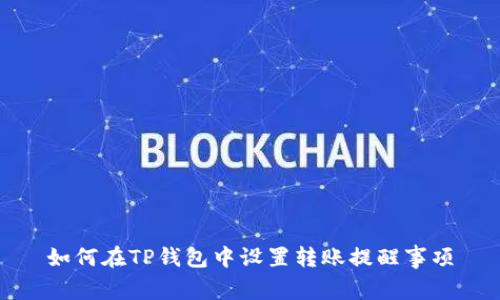 如何在TP钱包中设置转账提醒事项