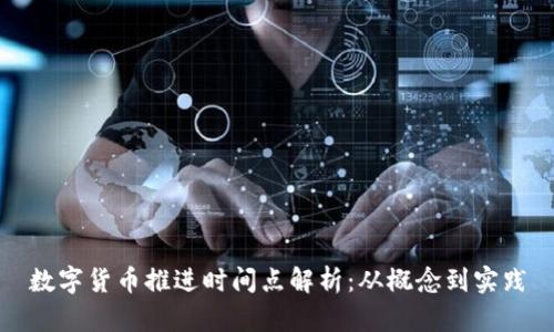 数字货币推进时间点解析：从概念到实践