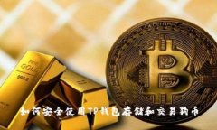 如何安全使用TP钱包存储和交易狗币