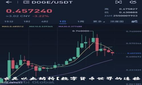 什么是以太坊桥？数字货币世界的连接者
