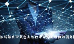 如何解决TP钱包无法打开自定义网址的问题？
