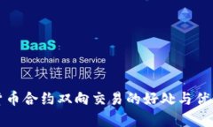 数字货币合约双向交易的好处与优势分析