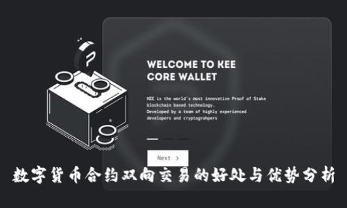 数字货币合约双向交易的好处与优势分析