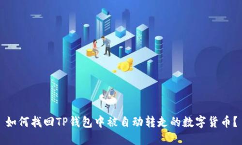 如何找回TP钱包中被自动转走的数字货币？