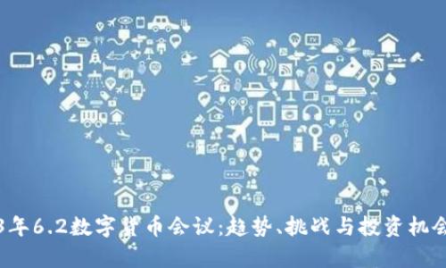 2023年6.2数字货币会议：趋势、挑战与投资机会分析