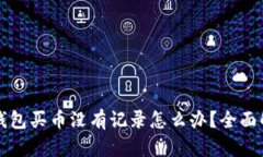 TP钱包买币没有记录怎么办？全面解析