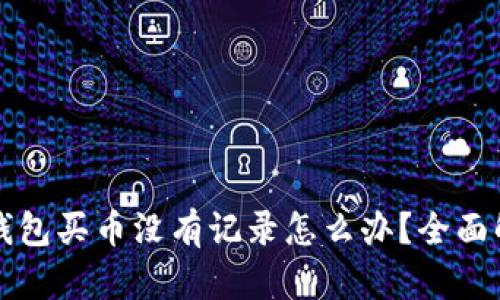 TP钱包买币没有记录怎么办？全面解析