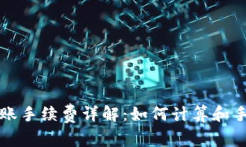 TP钱包转账手续费详解：如何计算和手续费支出