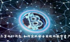 红杉众筹的TP钱包：如何实现安全高效的数字资产