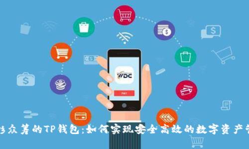 红杉众筹的TP钱包：如何实现安全高效的数字资产管理