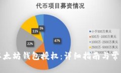 如何取消以太坊钱包授权：详细指南与常见问题