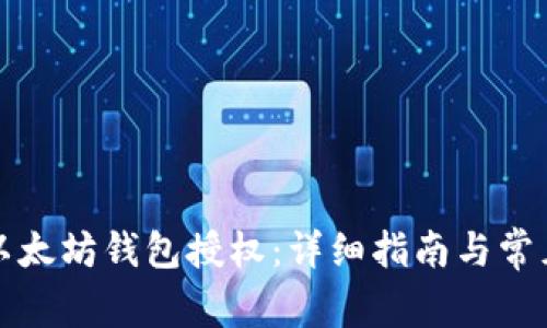 如何取消以太坊钱包授权：详细指南与常见问题解答