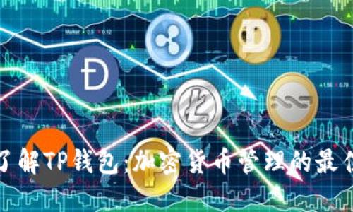 深入了解TP钱包：加密货币管理的最佳选择