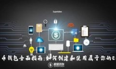 以太坊发币钱包全面指南：如何创建和使用属于