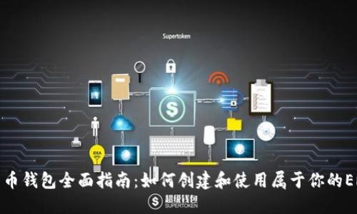 以太坊发币钱包全面指南：如何创建和使用属于你的ERC20代币
