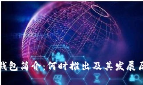 TP钱包简介：何时推出及其发展历程