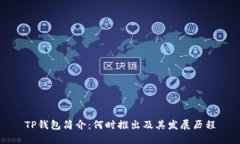 TP钱包简介：何时推出及其发展历程