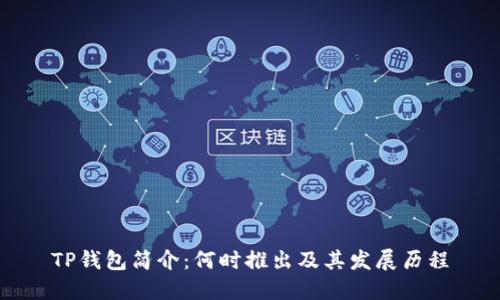 TP钱包简介：何时推出及其发展历程