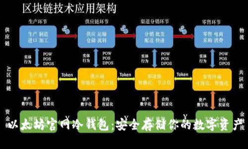 以太坊官网冷钱包：安全存储你的数字资产