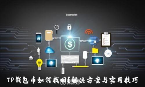   
TP钱包币如何找回？解决方案与实用技巧