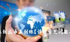TP钱包转账到火币未到账？详解常见问题及解决方