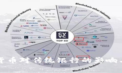 央行数字货币对传统银行的影响与未来发展