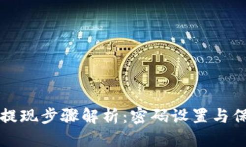 优质  
TP钱包提现步骤解析：密码设置与保护指南