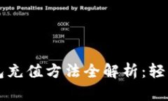 以太坊钱包充值方法全解析：轻松上手教程