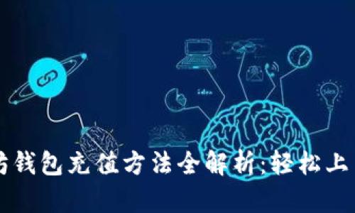 以太坊钱包充值方法全解析：轻松上手教程