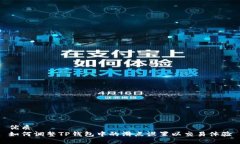 优质如何调整TP钱包中的滑点设置以交易体验
