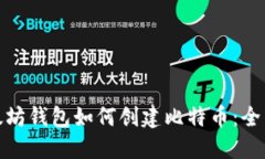 : 以太坊钱包如何创建比特币：全面指南