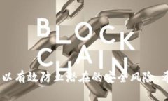    如何将TP钱包设置为安全软件，保障您的数字资