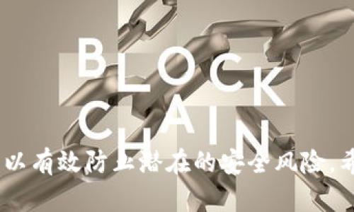    如何将TP钱包设置为安全软件，保障您的数字资产安全  / 
 guanjianci  TP钱包, 数字资产安全, 钱包设置, 安全软件  /guanjianci 

引言
在数字时代，越来越多的人开始接触到加密货币和数字资产管理。而TP钱包作为一种流行的数字资产钱包，为用户提供了管理和交易加密货币的便利。然而，如何确保您的TP钱包安全，保护您的数字资产不受黑客攻击和其他潜在风险，是每位用户都需要认真考虑的问题。本文将详细介绍如何将TP钱包设置为安全软件，并提供一系列可行的安全措施与建议。

什么是TP钱包？
TP钱包是一款支持多种加密货币的数字资产钱包，它不仅允许用户存储、发送和接收数字货币，还提供了去中心化的交易平台，帮助用户更方便地参与加密货币市场。在这个快速发展的领域，TP钱包以其用户友好的界面和丰富的功能而受到广泛欢迎。
然而，数字资产的安全性是用户最为关心的问题之一。TP钱包采用了多种安全机制，但用户自身也需要采取措施来提升钱包的安全性。本节将为您深入解析TP钱包的基本功能和特点，为后续的安全设置奠定基础。

如何将TP钱包设置为安全软件？
将TP钱包设置为安全软件涉及多个方面，包括密码设置、双重认证、安全备份以及对敏感信息的保护。以下是具体步骤：
ol
listrong设置强密码：/strong确保您的TP钱包密码难以破解。使用字母、数字和特殊字符的组合，并尽量避免使用个人信息，如出生日期或简单的词汇。/li
listrong启用双重认证：/strong在TP钱包设置中，查找并启用双重认证。这将为您的账户增加一层额外的安全保护，确保即使密码泄露，黑客也无法轻易访问您的钱包。/li
listrong定期更新软件：/strong确保您使用的是TP钱包的最新版本，因为更新通常包含安全修复和改进。此外，及时更新手机操作系统及其他相关应用程序，以避免已知的安全漏洞。/li
listrong备份私钥：/strong绝对不要忽视备份您的钱包私钥。将私钥保存在安全的位置，最好使用离线存储设备。同时，不要在互联网上分享您的私钥。/li
listrong保持警惕：/strong对任何可疑活动保持警惕，不要轻易点击不明链接或下载不明文件，以防恶意软件或钓鱼攻击。/li
/ol

TP钱包的安全性如何保障？
TP钱包利用多种技术保障用户的资金安全，包括数据加密和去中心化架构等。数据加密保证了用户信息的隐私，去中心化则降低了单点故障的风险。此外，TP钱包经常进行安全审计，以找出潜在漏洞并加以修复。用户也应定期审查钱包的安全设置，以及发送和接收交易的记录，确保所有行动都是合法的。

常见的安全措施有哪些？
除了以上提到的设置，以下是一些常见的安全措施，可以帮助用户进一步保护TP钱包：
ol
listrong使用硬件钱包：/strong对于持有大量数字资产的用户，使用硬件钱包是一种非常安全的选择。这种设备将私钥存储在离线环境中，大幅减少了被黑客攻击的风险。/li
listrong避免公共Wi-Fi：/strong在访问TP钱包或进行交易时，尽量避免使用公共Wi-Fi网络，因为这些网络通常安全性较低，容易被攻击者截取数据。/li
listrong定期监测账户活动：/strong定期检查钱包的交易记录和余额，确保没有未经授权的交易发生。/li
listrong学会识别诈骗：/strong对网络上常见的诈骗手法进行学习，提升自己的风险辨别能力，避免成为黑客的猎物。/li
/ol

TP钱包常见问题解答
在用户使用TP钱包的过程中，难免会遇到一些问题。下面是一些用户常见的问题及解答：

h41. 如何找回丢失的TP钱包？/h4
如果您丢失了TP钱包，需要使用您当初备份的助记词或私钥进行找回。助记词是您在创建钱包时生成的，一般是12个或24个字的组合。确保使用的设备安全和私密，不要在公共场合进行恢复操作。

h42. 为什么我的TP钱包无法登录？/h4
如果您无法登录TP钱包，可能是由于密码输入错误或网络连接不稳定。首先确保您的密码是正确的，且Caps Lock未开启。如果确认密码无误，尝试更换网络，图片可能也有助于解决问题。

h43. TP钱包的交易手续费是多少？/h4
TP钱包的交易手续费因不同的区块链而异，通常会在交易确认页面显示。用户可以根据自己的需求选择适当的手续费，以确保交易快速完整。

h44. 如何向TP钱包充值数字资产？/h4
您可以通过多个交易所将数字资产转账至TP钱包。在交易所内选择“提币”，输入TP钱包地址以及您要转账的金额，确认后即可完成充值。

h45. TP钱包安全吗？/h4
TP钱包使用了一系列安全措施，包括数据加密和双重认证等，但用户的安全意识也至关重要。确保采取所有相关的安全设置，能大幅提升钱包的安全性。

h46. 如何管理不同数字资产？/h4
您可以在TP钱包中创建多个不同的资产账户，每个账户可存储不同类型的数字货币。通过TP钱包提供的界面，您可以轻松管理和查看各种资产的数量与价值。

总结
将TP钱包设置成安全软件并非一朝一夕的事情，需要用户在使用过程中保持警惕，并定期对设置进行检查和调整。通过强密码、双重认证及备份私钥等方式，用户可以有效防止潜在的安全风险。希望本文提供的策略和建议能帮助您更好地管理数字资产，确保在加密货币世界中的安全性。