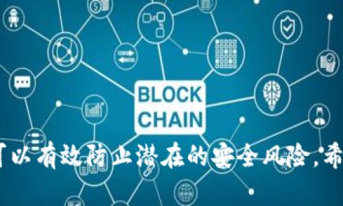    如何将TP钱包设置为安全软件，保障您的数字资产安全  / 
 guanjianci  TP钱包, 数字资产安全, 钱包设置, 安全软件  /guanjianci 

引言
在数字时代，越来越多的人开始接触到加密货币和数字资产管理。而TP钱包作为一种流行的数字资产钱包，为用户提供了管理和交易加密货币的便利。然而，如何确保您的TP钱包安全，保护您的数字资产不受黑客攻击和其他潜在风险，是每位用户都需要认真考虑的问题。本文将详细介绍如何将TP钱包设置为安全软件，并提供一系列可行的安全措施与建议。

什么是TP钱包？
TP钱包是一款支持多种加密货币的数字资产钱包，它不仅允许用户存储、发送和接收数字货币，还提供了去中心化的交易平台，帮助用户更方便地参与加密货币市场。在这个快速发展的领域，TP钱包以其用户友好的界面和丰富的功能而受到广泛欢迎。
然而，数字资产的安全性是用户最为关心的问题之一。TP钱包采用了多种安全机制，但用户自身也需要采取措施来提升钱包的安全性。本节将为您深入解析TP钱包的基本功能和特点，为后续的安全设置奠定基础。

如何将TP钱包设置为安全软件？
将TP钱包设置为安全软件涉及多个方面，包括密码设置、双重认证、安全备份以及对敏感信息的保护。以下是具体步骤：
ol
listrong设置强密码：/strong确保您的TP钱包密码难以破解。使用字母、数字和特殊字符的组合，并尽量避免使用个人信息，如出生日期或简单的词汇。/li
listrong启用双重认证：/strong在TP钱包设置中，查找并启用双重认证。这将为您的账户增加一层额外的安全保护，确保即使密码泄露，黑客也无法轻易访问您的钱包。/li
listrong定期更新软件：/strong确保您使用的是TP钱包的最新版本，因为更新通常包含安全修复和改进。此外，及时更新手机操作系统及其他相关应用程序，以避免已知的安全漏洞。/li
listrong备份私钥：/strong绝对不要忽视备份您的钱包私钥。将私钥保存在安全的位置，最好使用离线存储设备。同时，不要在互联网上分享您的私钥。/li
listrong保持警惕：/strong对任何可疑活动保持警惕，不要轻易点击不明链接或下载不明文件，以防恶意软件或钓鱼攻击。/li
/ol

TP钱包的安全性如何保障？
TP钱包利用多种技术保障用户的资金安全，包括数据加密和去中心化架构等。数据加密保证了用户信息的隐私，去中心化则降低了单点故障的风险。此外，TP钱包经常进行安全审计，以找出潜在漏洞并加以修复。用户也应定期审查钱包的安全设置，以及发送和接收交易的记录，确保所有行动都是合法的。

常见的安全措施有哪些？
除了以上提到的设置，以下是一些常见的安全措施，可以帮助用户进一步保护TP钱包：
ol
listrong使用硬件钱包：/strong对于持有大量数字资产的用户，使用硬件钱包是一种非常安全的选择。这种设备将私钥存储在离线环境中，大幅减少了被黑客攻击的风险。/li
listrong避免公共Wi-Fi：/strong在访问TP钱包或进行交易时，尽量避免使用公共Wi-Fi网络，因为这些网络通常安全性较低，容易被攻击者截取数据。/li
listrong定期监测账户活动：/strong定期检查钱包的交易记录和余额，确保没有未经授权的交易发生。/li
listrong学会识别诈骗：/strong对网络上常见的诈骗手法进行学习，提升自己的风险辨别能力，避免成为黑客的猎物。/li
/ol

TP钱包常见问题解答
在用户使用TP钱包的过程中，难免会遇到一些问题。下面是一些用户常见的问题及解答：

h41. 如何找回丢失的TP钱包？/h4
如果您丢失了TP钱包，需要使用您当初备份的助记词或私钥进行找回。助记词是您在创建钱包时生成的，一般是12个或24个字的组合。确保使用的设备安全和私密，不要在公共场合进行恢复操作。

h42. 为什么我的TP钱包无法登录？/h4
如果您无法登录TP钱包，可能是由于密码输入错误或网络连接不稳定。首先确保您的密码是正确的，且Caps Lock未开启。如果确认密码无误，尝试更换网络，图片可能也有助于解决问题。

h43. TP钱包的交易手续费是多少？/h4
TP钱包的交易手续费因不同的区块链而异，通常会在交易确认页面显示。用户可以根据自己的需求选择适当的手续费，以确保交易快速完整。

h44. 如何向TP钱包充值数字资产？/h4
您可以通过多个交易所将数字资产转账至TP钱包。在交易所内选择“提币”，输入TP钱包地址以及您要转账的金额，确认后即可完成充值。

h45. TP钱包安全吗？/h4
TP钱包使用了一系列安全措施，包括数据加密和双重认证等，但用户的安全意识也至关重要。确保采取所有相关的安全设置，能大幅提升钱包的安全性。

h46. 如何管理不同数字资产？/h4
您可以在TP钱包中创建多个不同的资产账户，每个账户可存储不同类型的数字货币。通过TP钱包提供的界面，您可以轻松管理和查看各种资产的数量与价值。

总结
将TP钱包设置成安全软件并非一朝一夕的事情，需要用户在使用过程中保持警惕，并定期对设置进行检查和调整。通过强密码、双重认证及备份私钥等方式，用户可以有效防止潜在的安全风险。希望本文提供的策略和建议能帮助您更好地管理数字资产，确保在加密货币世界中的安全性。
