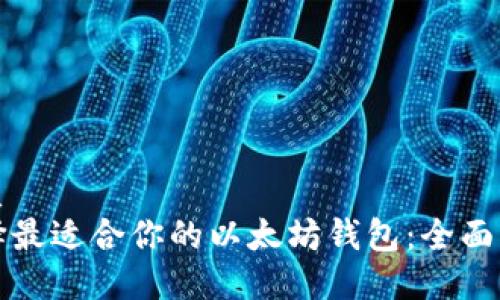 优质
选择最适合你的以太坊钱包：全面指南
