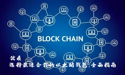 优质
选择最适合你的以太坊钱包：全面指南