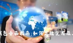 华为钱包全面指南：如何高效使用及其优势