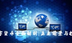 Max数字货币全面解析：未来前景与投资价值